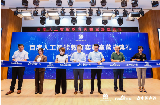 中國聲谷人工智能教育實驗室