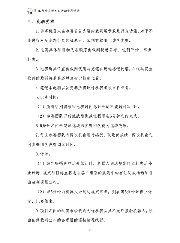 NOC·樂聚人形機器人任務挑戰