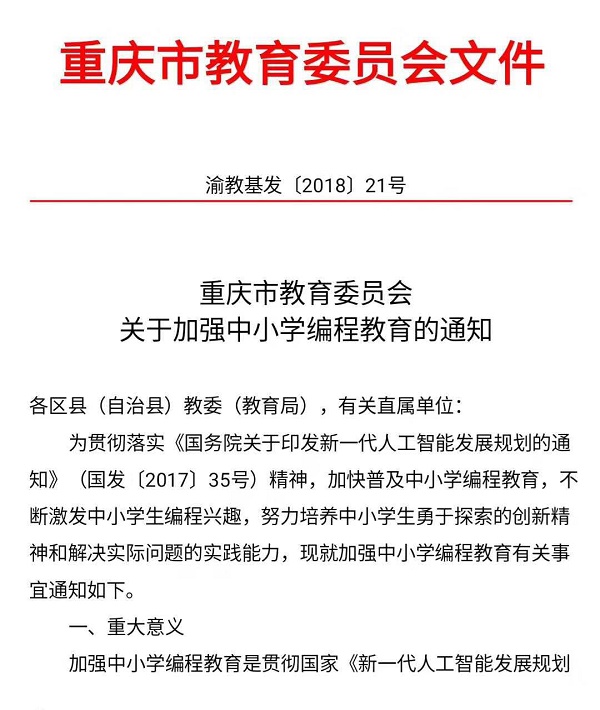 重慶市教育委員會關于加強中小學編程教育的通知